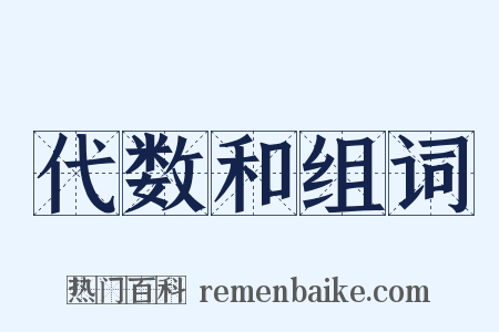 代数和组词是什么意思的图片